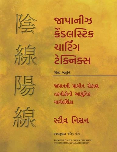 Japanese Candlestick Charting Techniques (Gujarati) by Steve Nison | Manjul