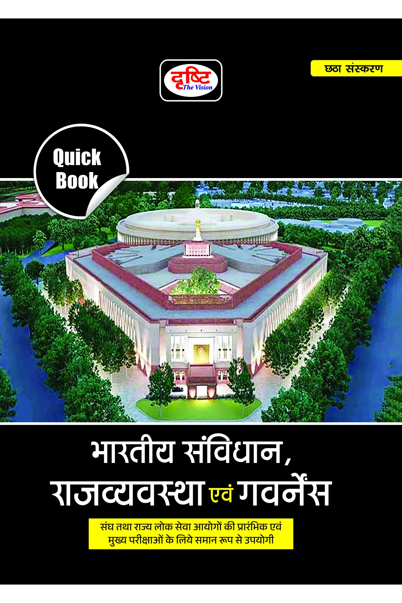 Drishti QUICK BOOK Bhartiya Samvidhan evam Rajvyavastha | भारतीय संविधान एवं राजव्यवस्था | 5th Edition