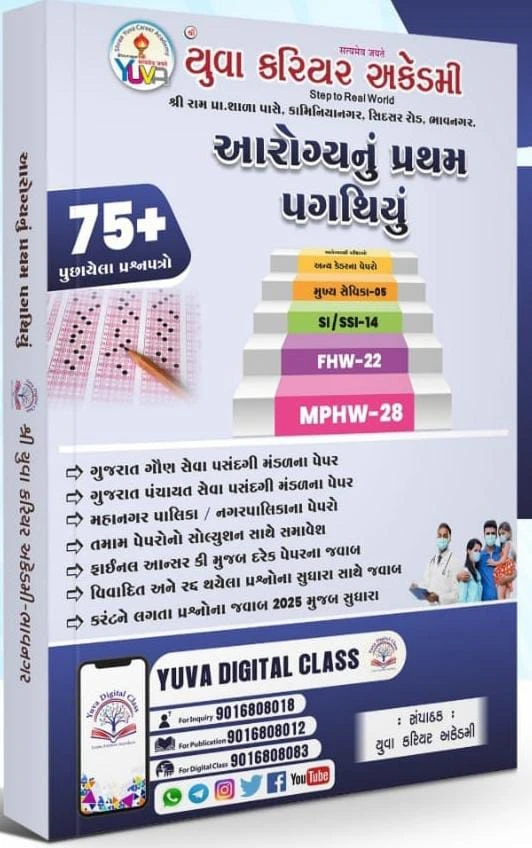 Arogyanu Pratham Pagathiyu (75+ Puchayela Prashno) 2025 Edition by Yuva Career Academy