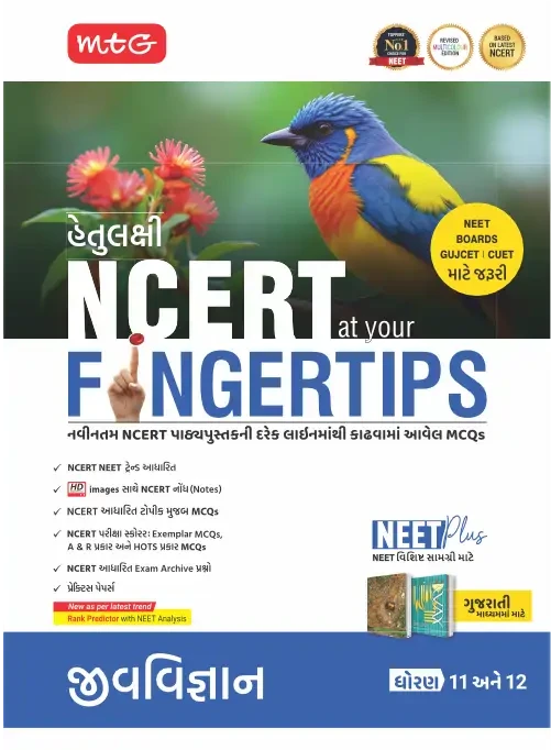 Objective NCERT at your FINGERTIPS Biology in Gujarati Medium (Based on NCERT Latest Pattern 2025-2026) | MTG