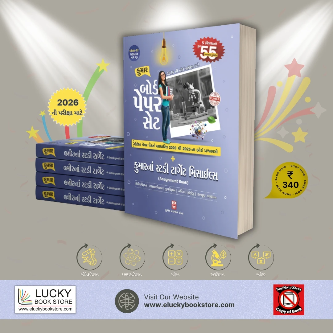 Std 12 Science Kumar Study Target missiles (Assignment Book) (Gujarati) 2026 Edition