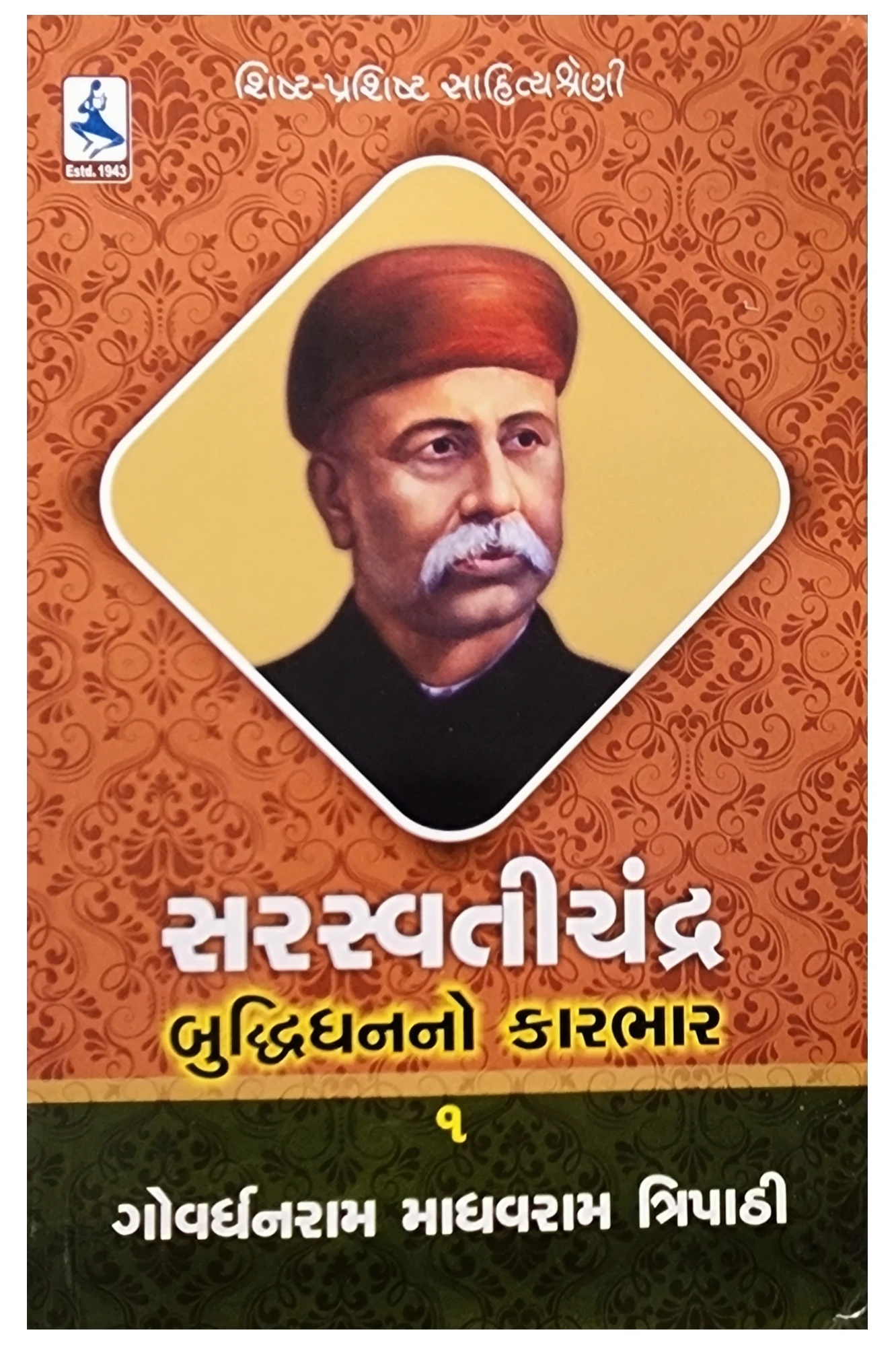 સરસ્વતીચંદ્ર-1 | Saraswati Chandra-1 By Goverdhanram Tripathi