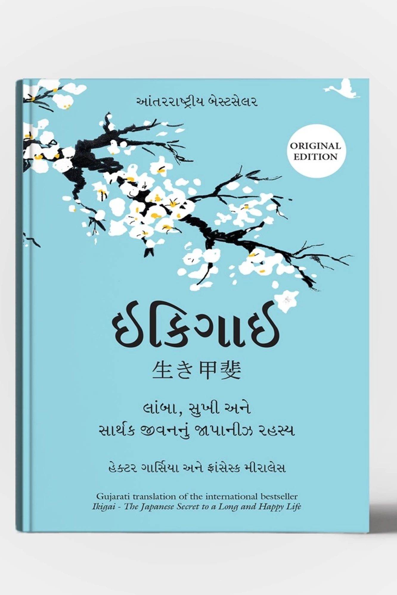 IKIGAI - THE JAPANESE SECRET TO A LONG AND HAPPY LIFE | Gujarati Edition | Manjul Publication