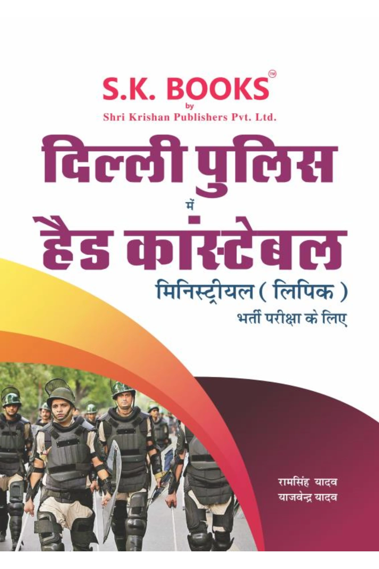 Delhi police Head Constable bharti priksha By Ramsingh Yadav (SK Books)