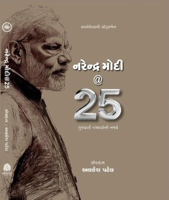 Svayamsevak thi Stateman Narendra Modi at 25 gujarati Patrakar ni Nazare by Alkesh Patel | Arunoday Prakashan