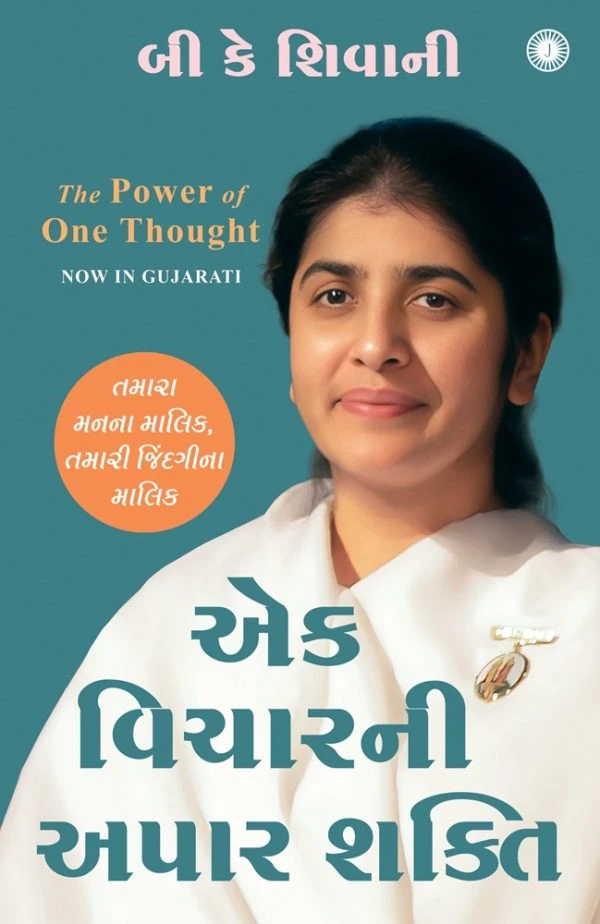 The Power of One Thought (Gujarati Edition) by B K Shivani | Jaico