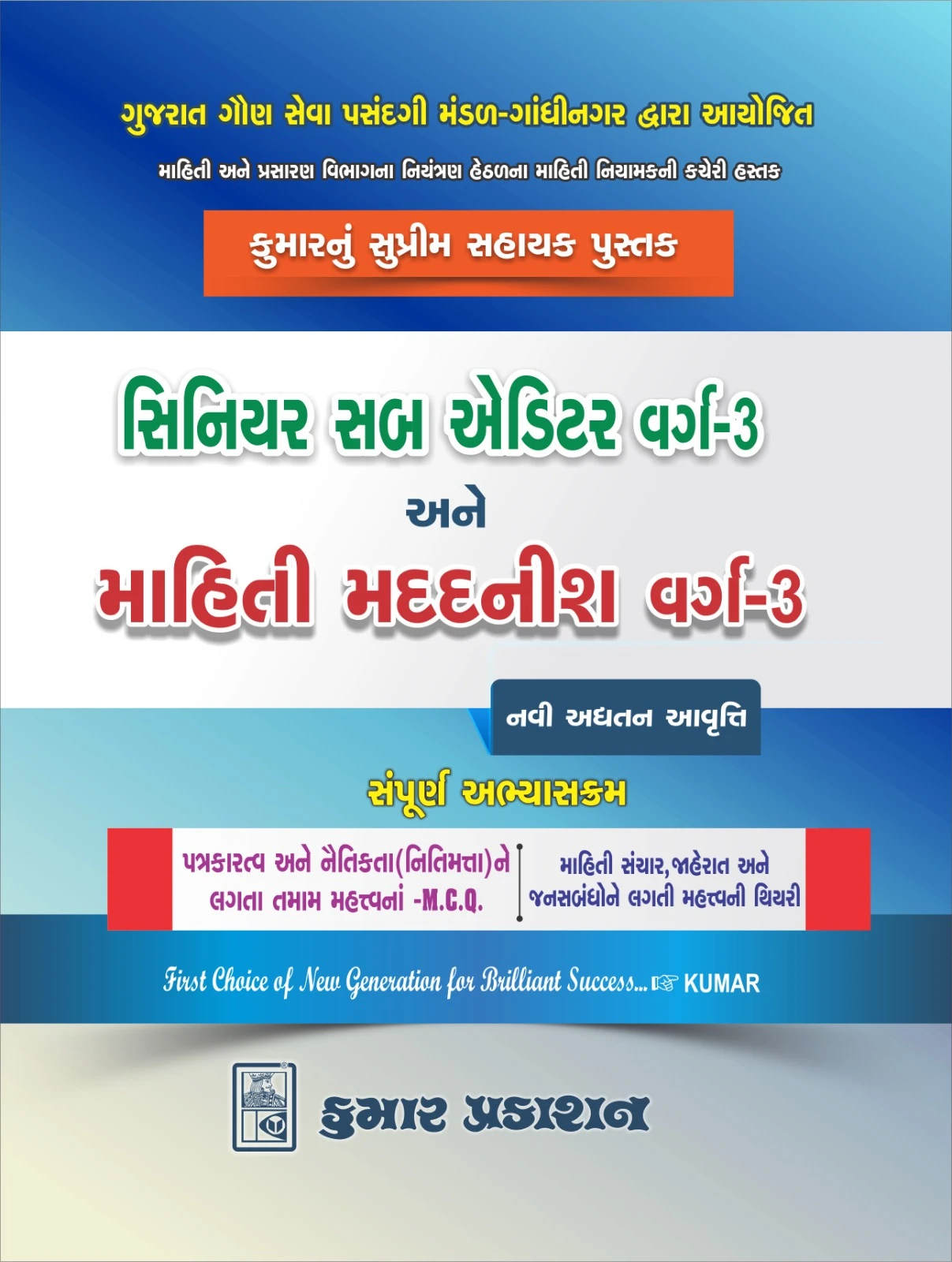 Senior Sab Auditor Class-3 Ane Mahiti Madadnish Class-3 2025 Edition | Kumar