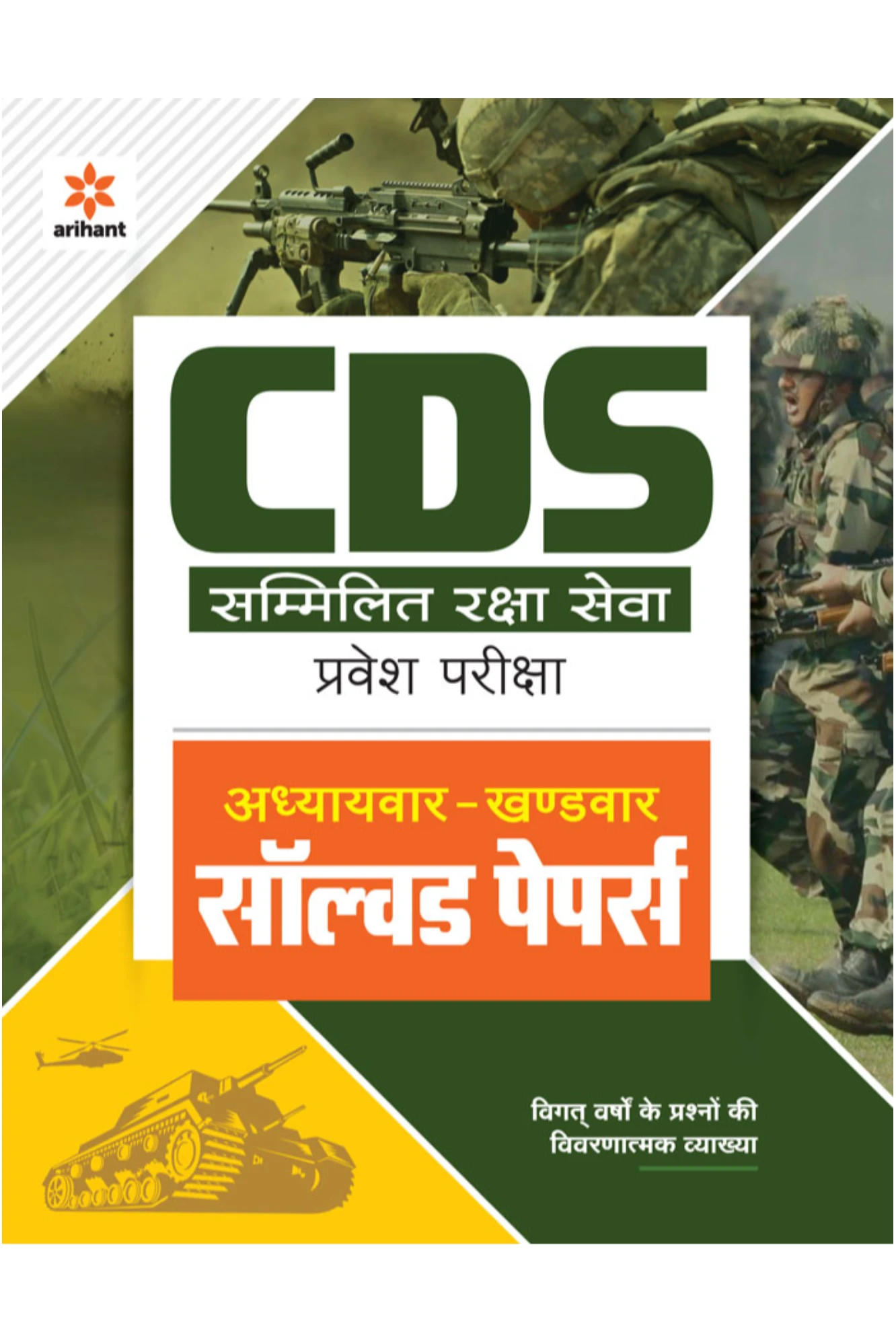 CDS Addhyyaywar Khandwar Solved Papers | Arihant Publication