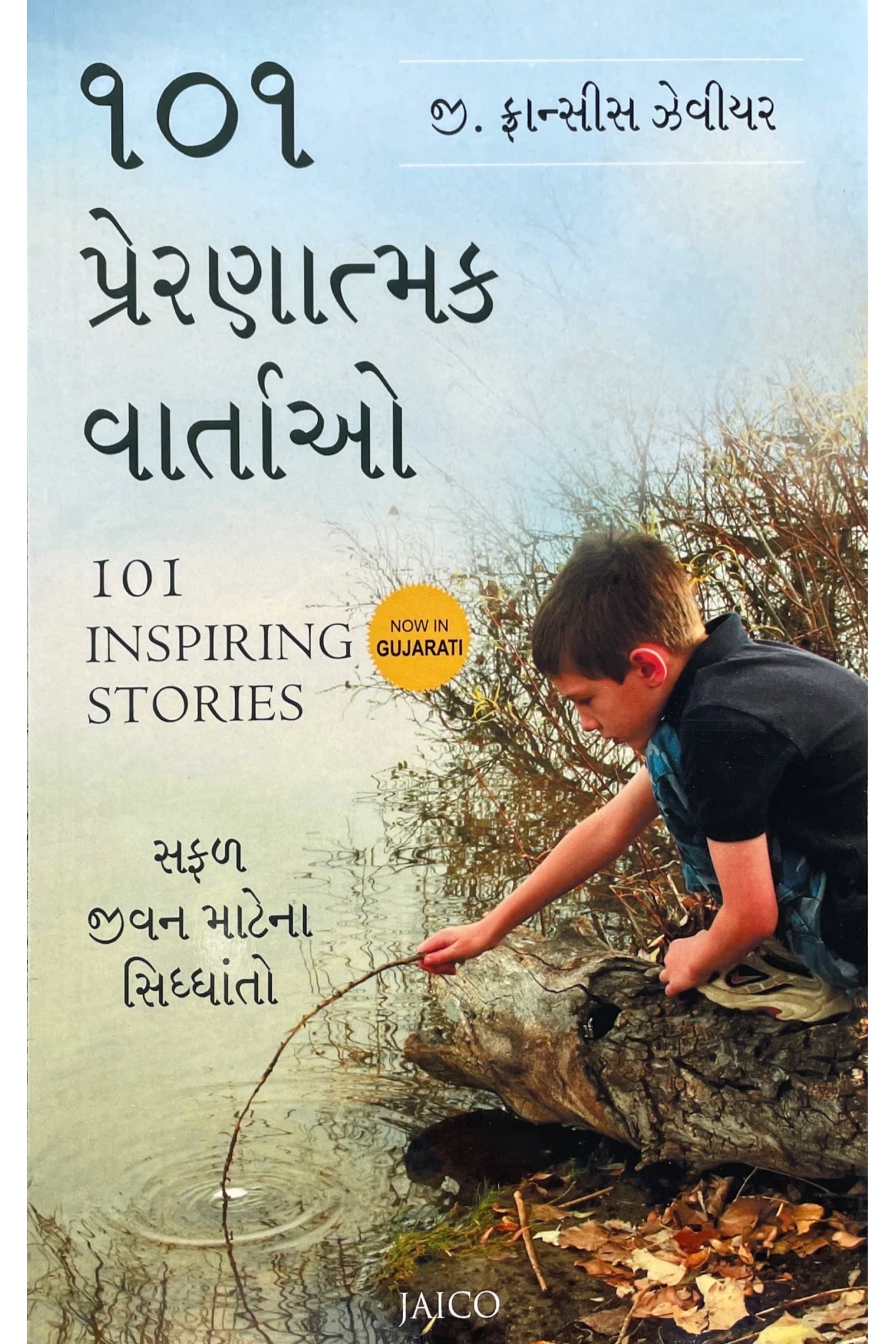 ૧૦૧ પ્રેરણાત્મક વાર્તાઓ BY FRANCIS XAVIER