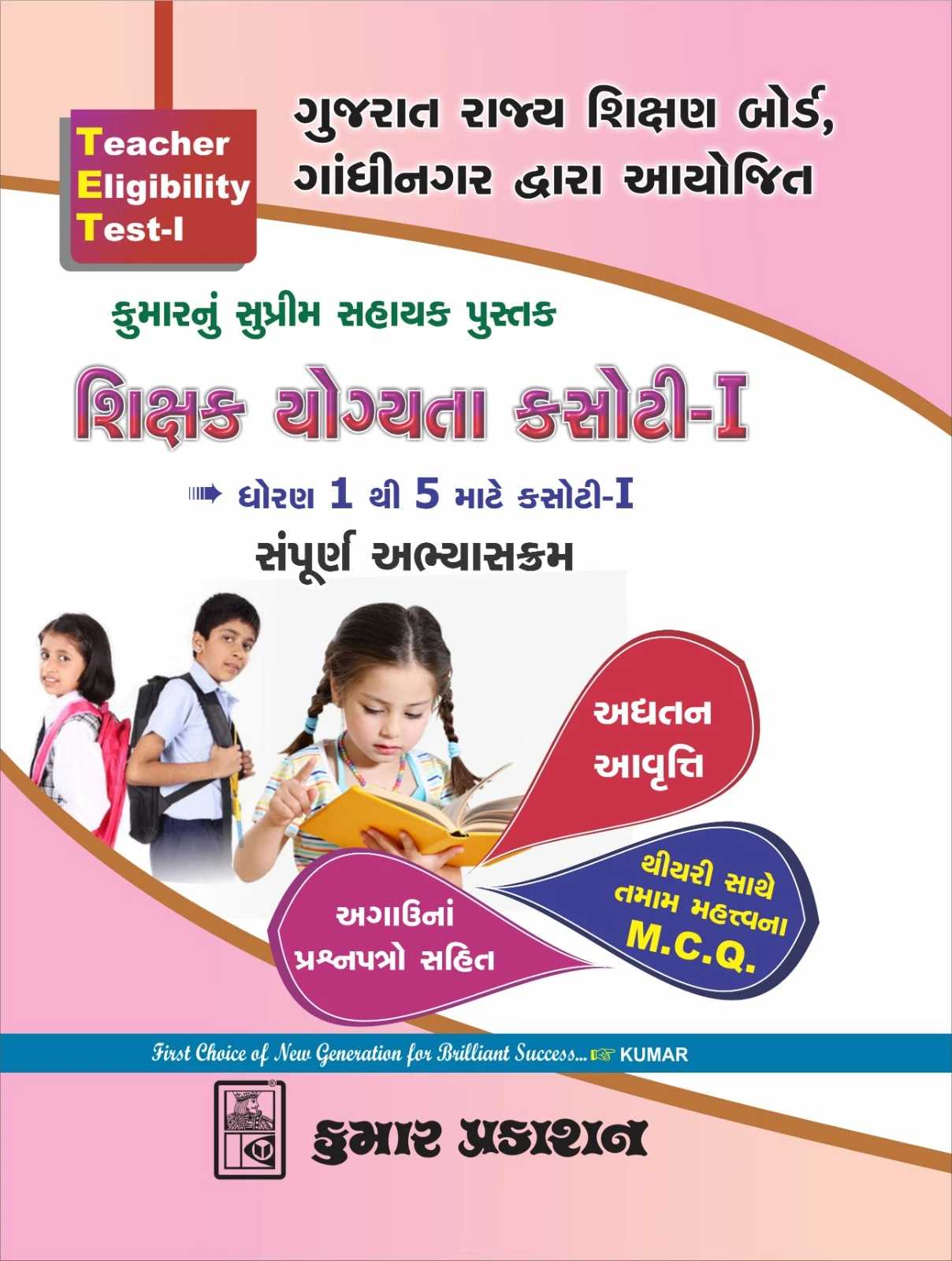 TET-1 Shikshak Yogyata Kasoti-1 (Dhoran 1 to 5) 2025 | Kumar Prakashan