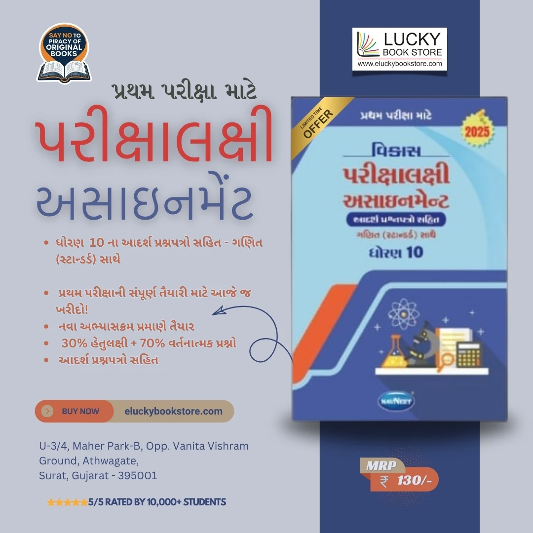 Std 10 Vikas Parikshalakshi Assignment (First Exam) 2025  | Navneet
