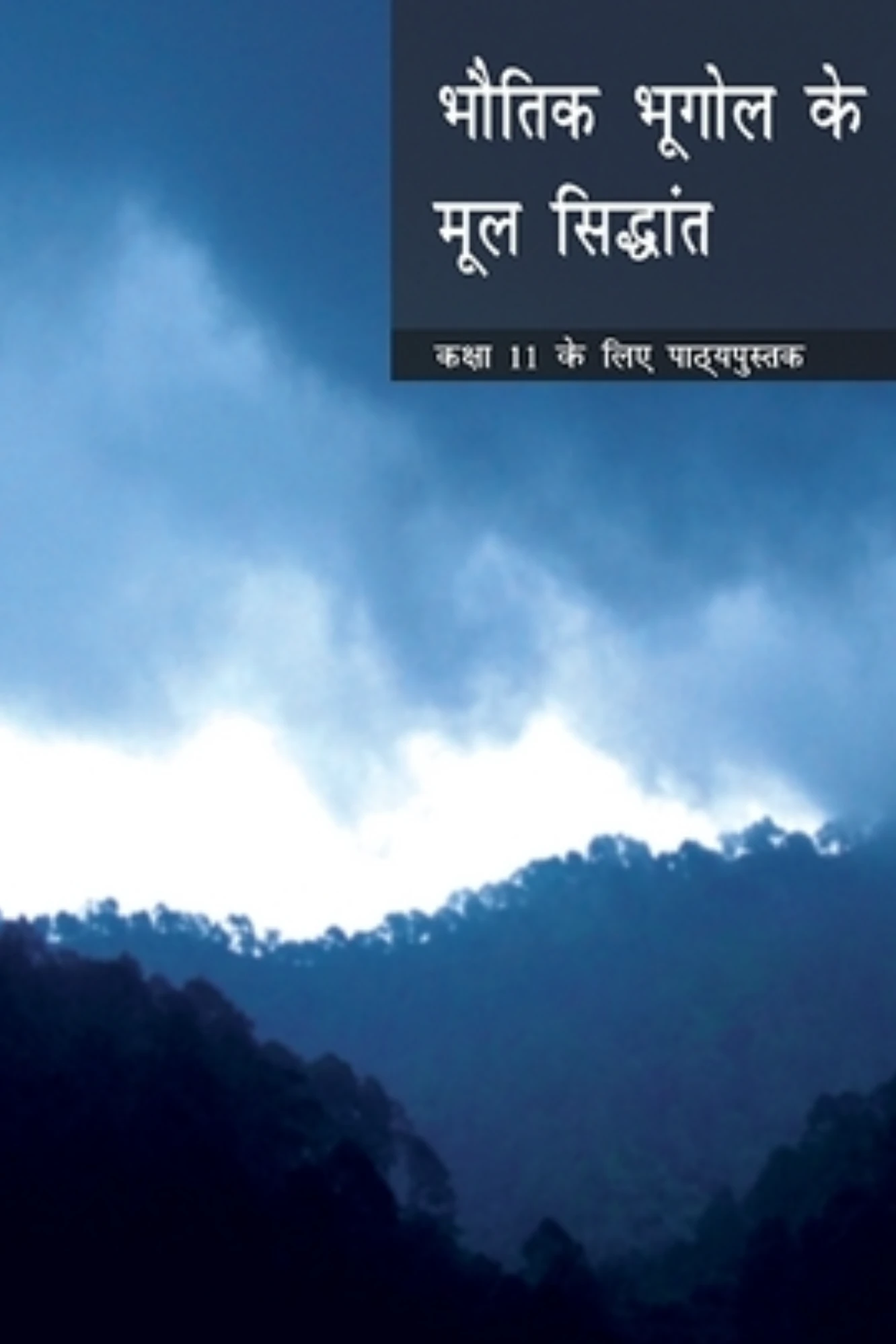 CLASS 11 NCERT भौतिक भूगोल के मूल सिद्धांत