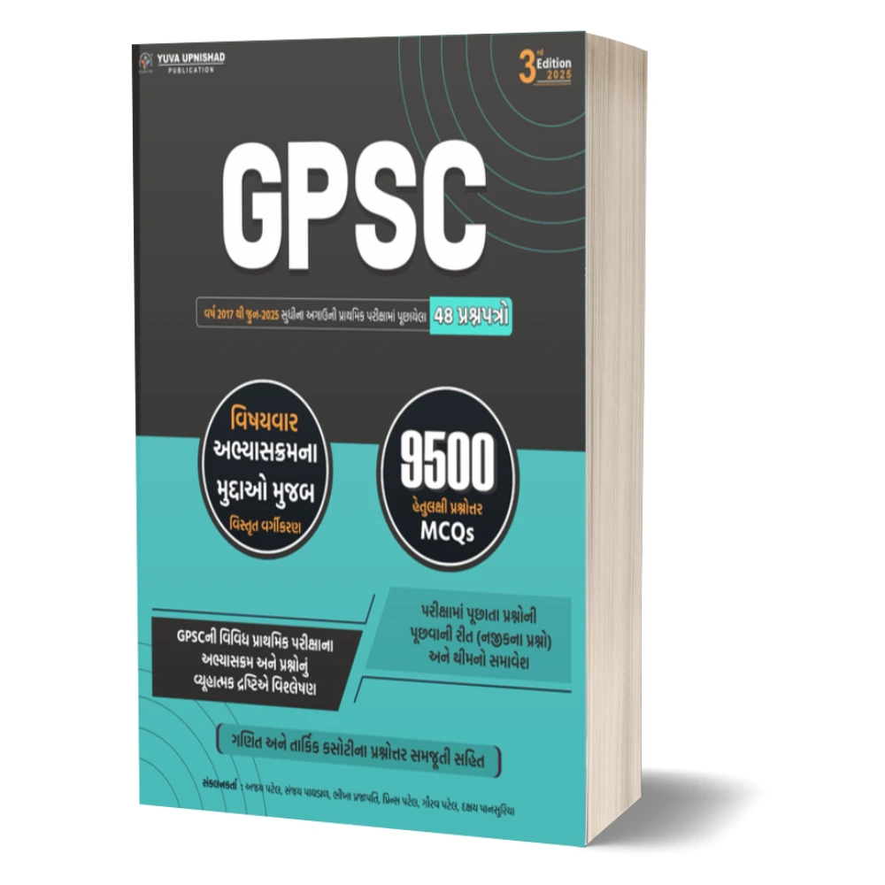 GPSC 48 Prashnpatro 9500+ Mcqs 7 Years Previous Papers(2017 to 2025) 3rd Edition 2025 | Yuva Upnishad