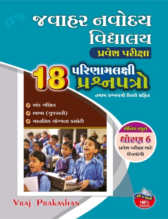 Class 6 Jawahar Navoday Examination 18 Result Oriented Question Papers (Gujarati) 2025 Edition | Vraj Prakashan