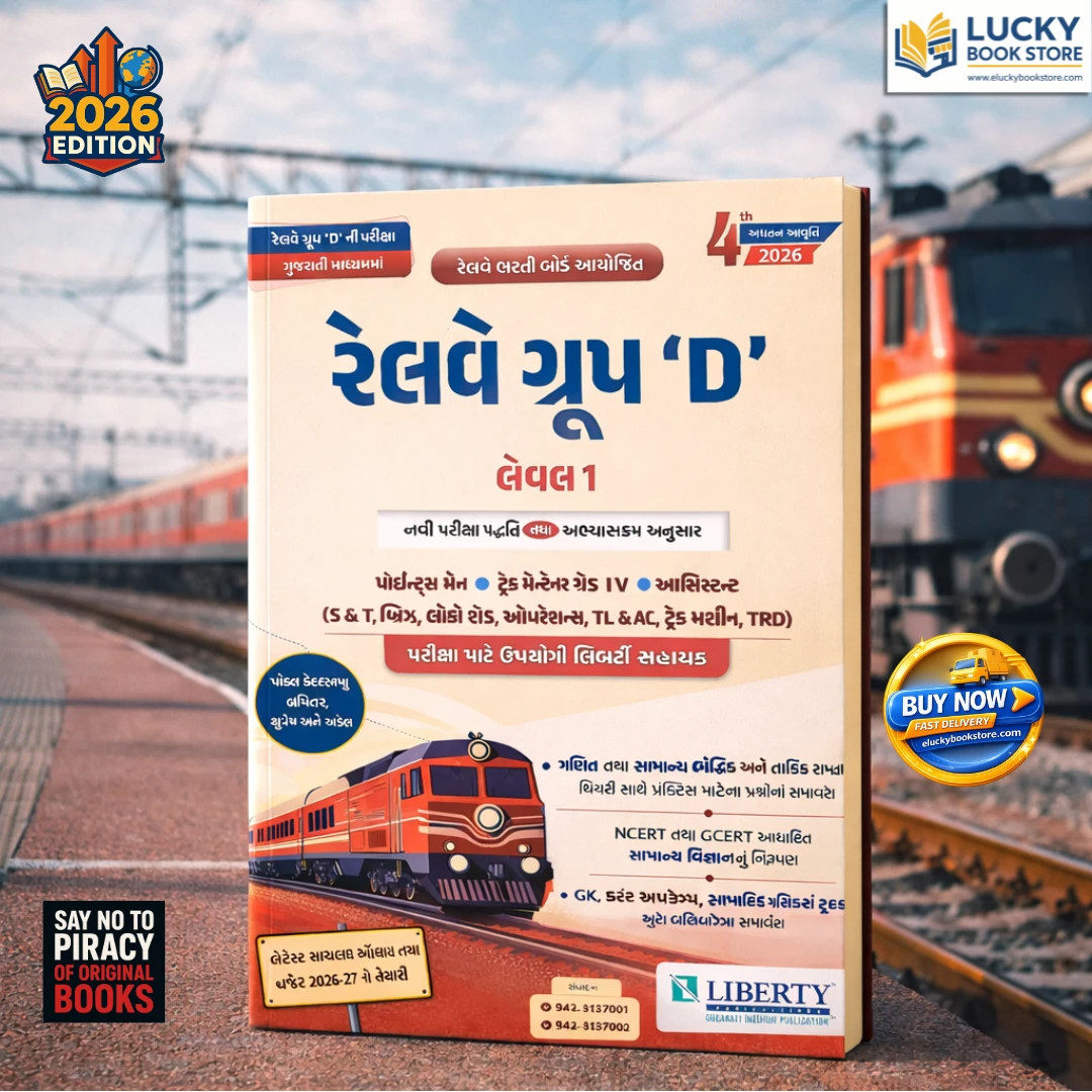 Liberty Railway Group-D | Level 1 | Including Model Papers with Answers | Gujarati | 4th Edition 2026