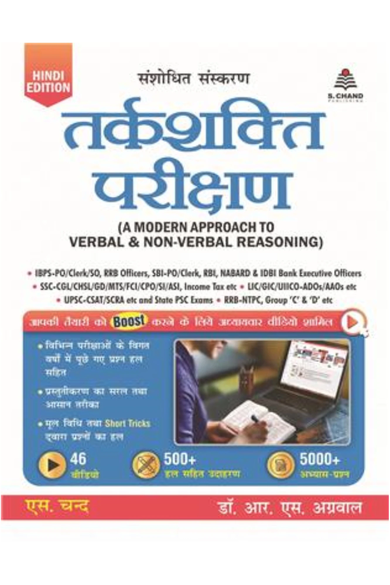 तर्कशक्ति परीक्षण | Tarkshakti Parikshan (A Modern Approach to Verbal & Non-Verbal Reasoning Hindi) | RS Aggarwal | S.Chand | Hindi Edition