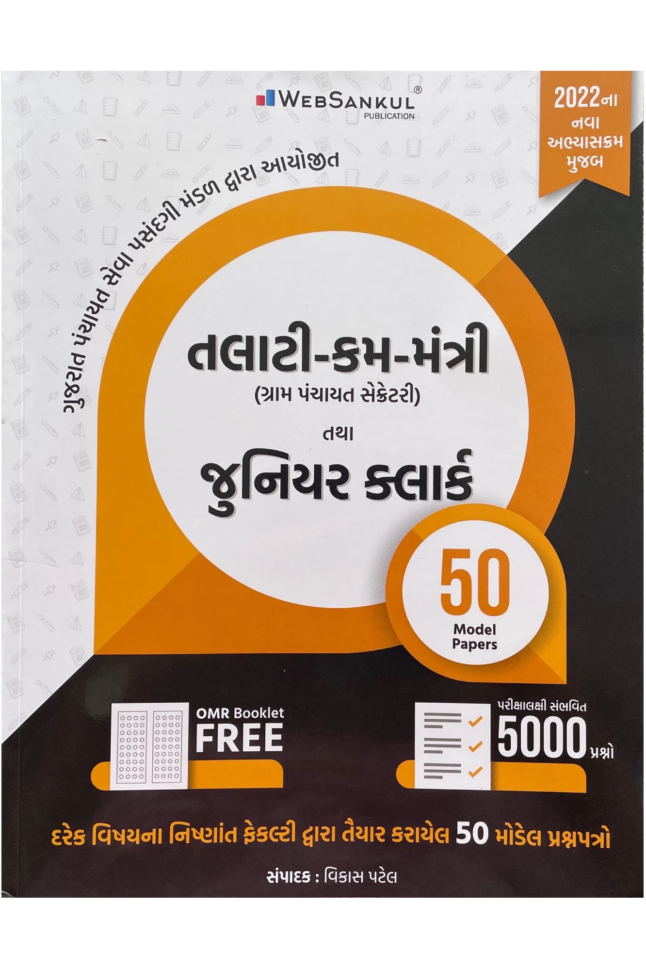 તલાટી કમ મંત્રી & જૂનિયર ક્લાર્ક(50 MODEL PAPERS) BY WEB SANKUL