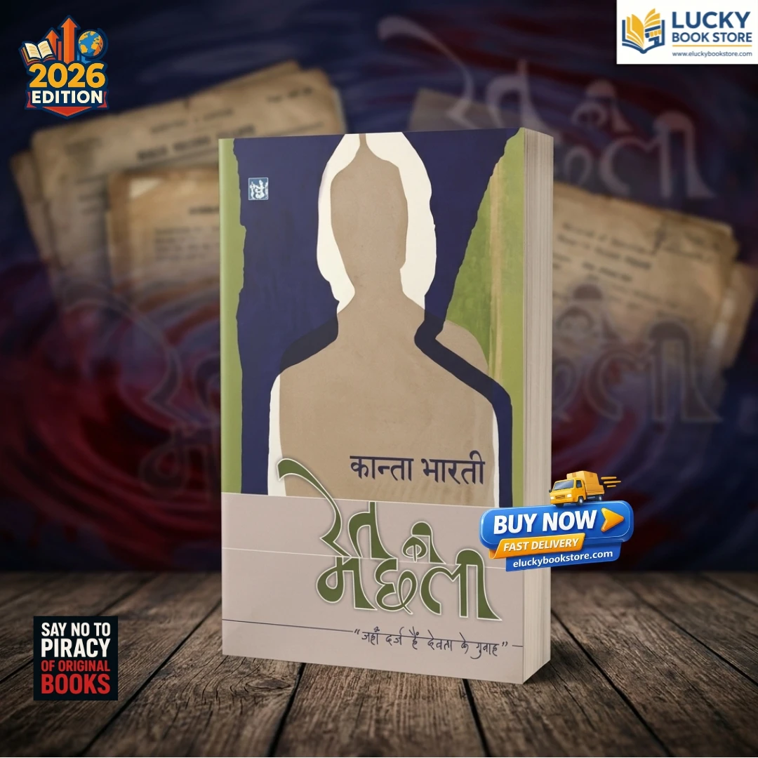 Ret ki Machhali | Kanta Bharti | Lok Bharti Prakashan