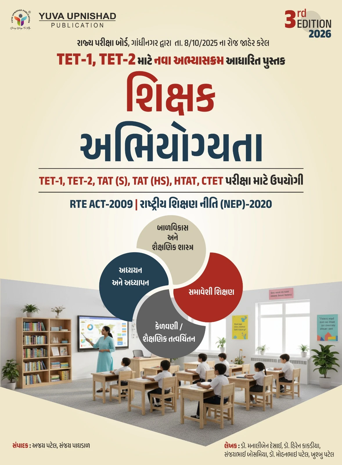 Shikshak Abhiyogyata 3rd Edition 2025 by Ajay Patel, Sanjay Pagdal | Yuva Upnishad