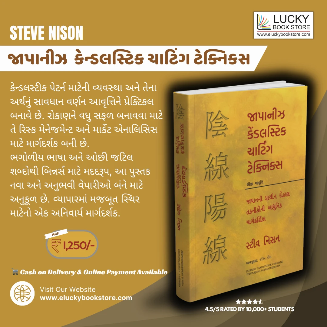 Japanese Candlestick Charting Techniques (Gujarati) by Steve Nison | Manjul