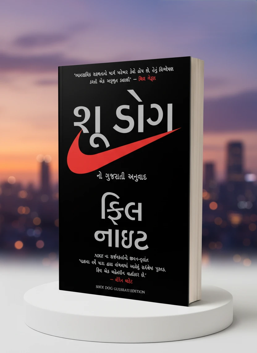 Shoe Dog(Gujarati) by Phil Knight | Manjul