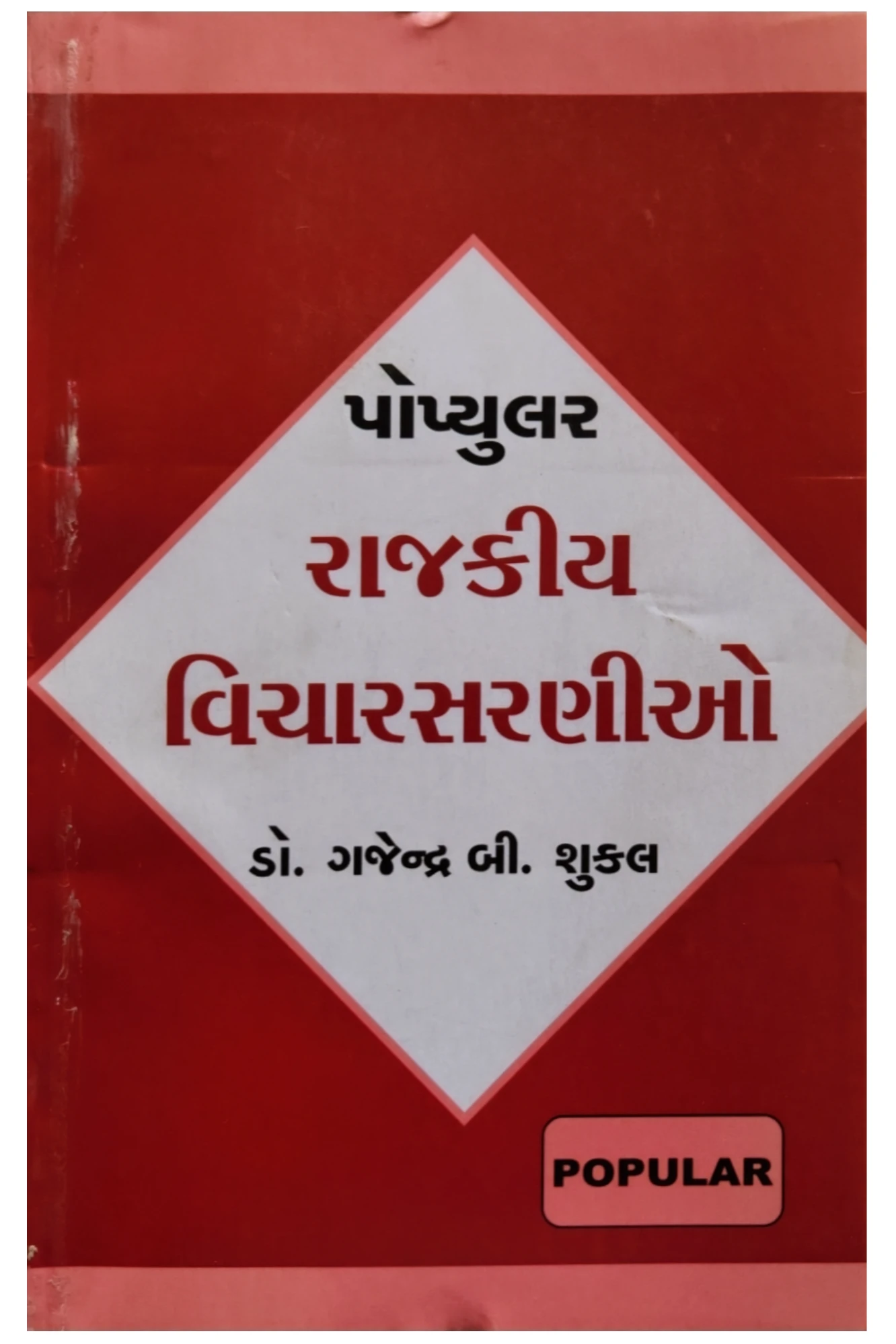 SY BA SEM-3 રાજકીય વિચારસરણીઓ BY POPULAR