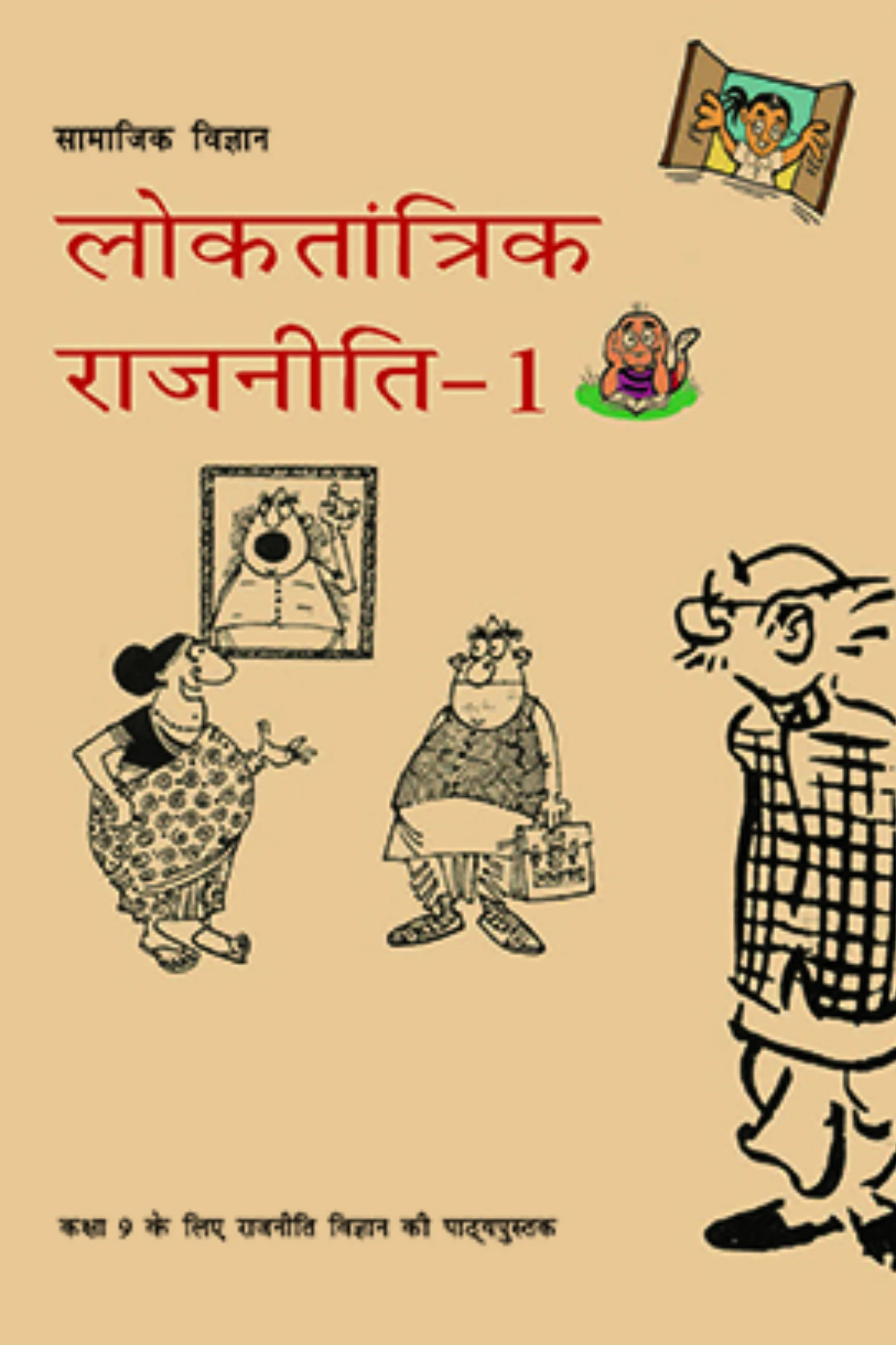 CLASS 9 NCERT लोकतांत्रिक राजनीति विज्ञान-1(CIVICS)