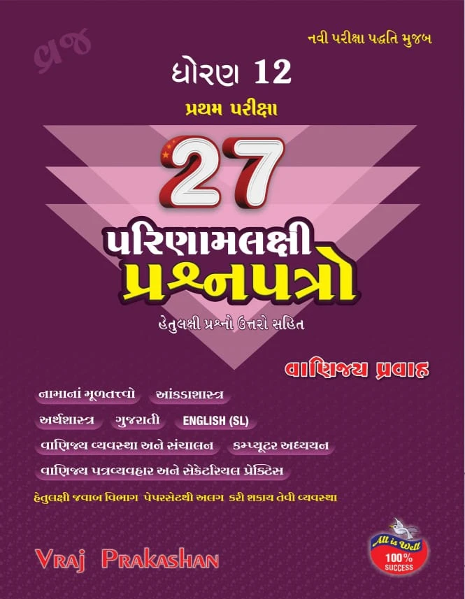 Std 12 commerce vraj 27 parinamlakshi Prashnpatro 2025 Edition