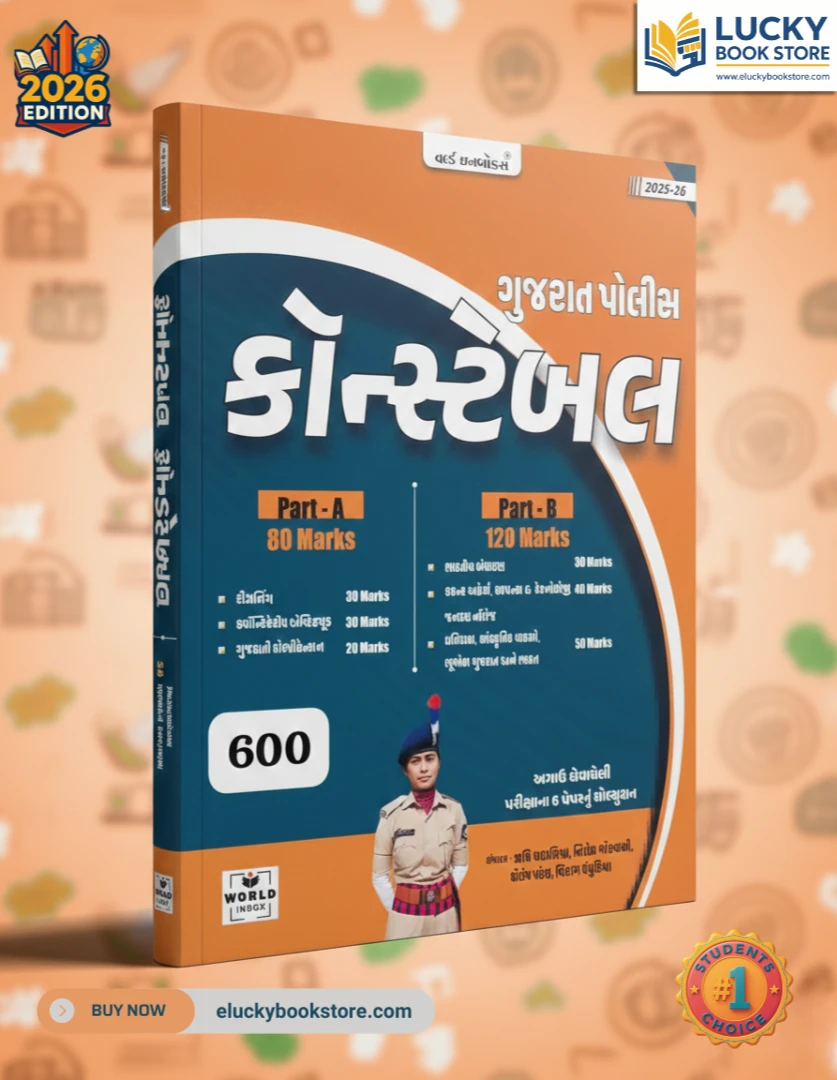 World Inbox Police Constable 2026 Edition (Gujarati)