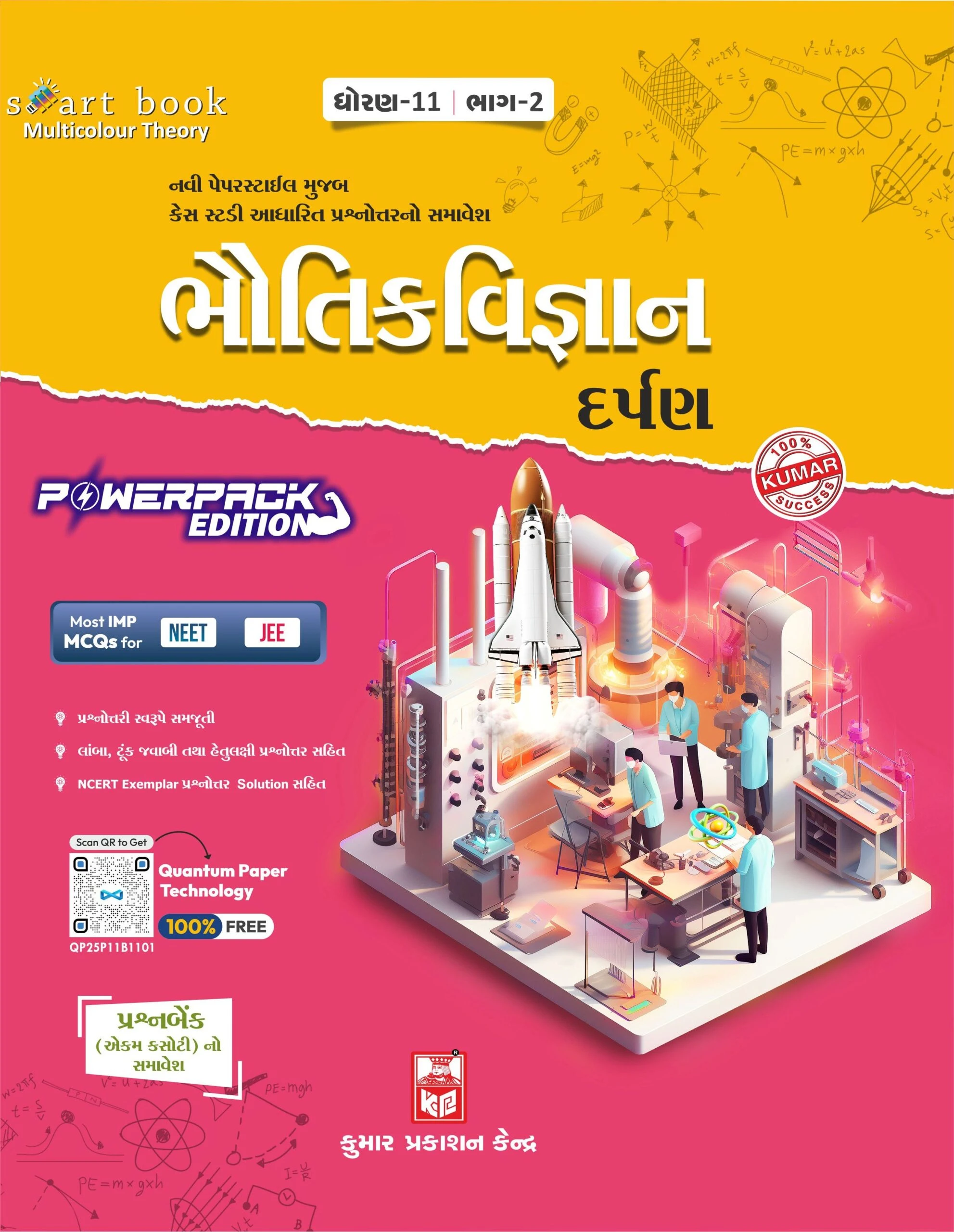 Std 11 Physics Darpan (Part-2)(Gujarati) 2026 Edition | Kumar Prakashan