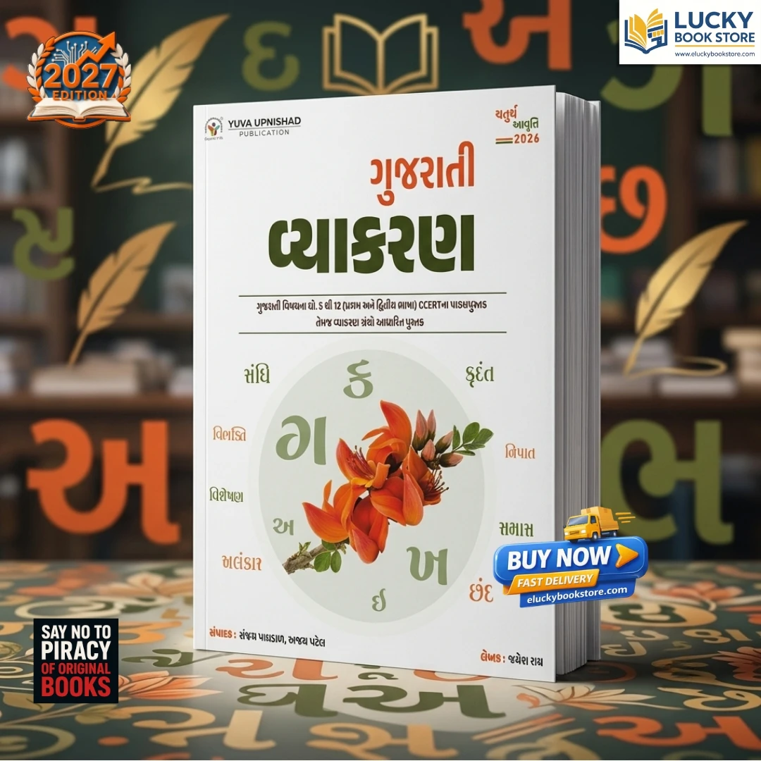 Gujarati Vyakaran (Gujarati Grammar) | 4th Edition 2026 | Ajay Patel, Sanjay Paghdal | Yuva Upnishad
