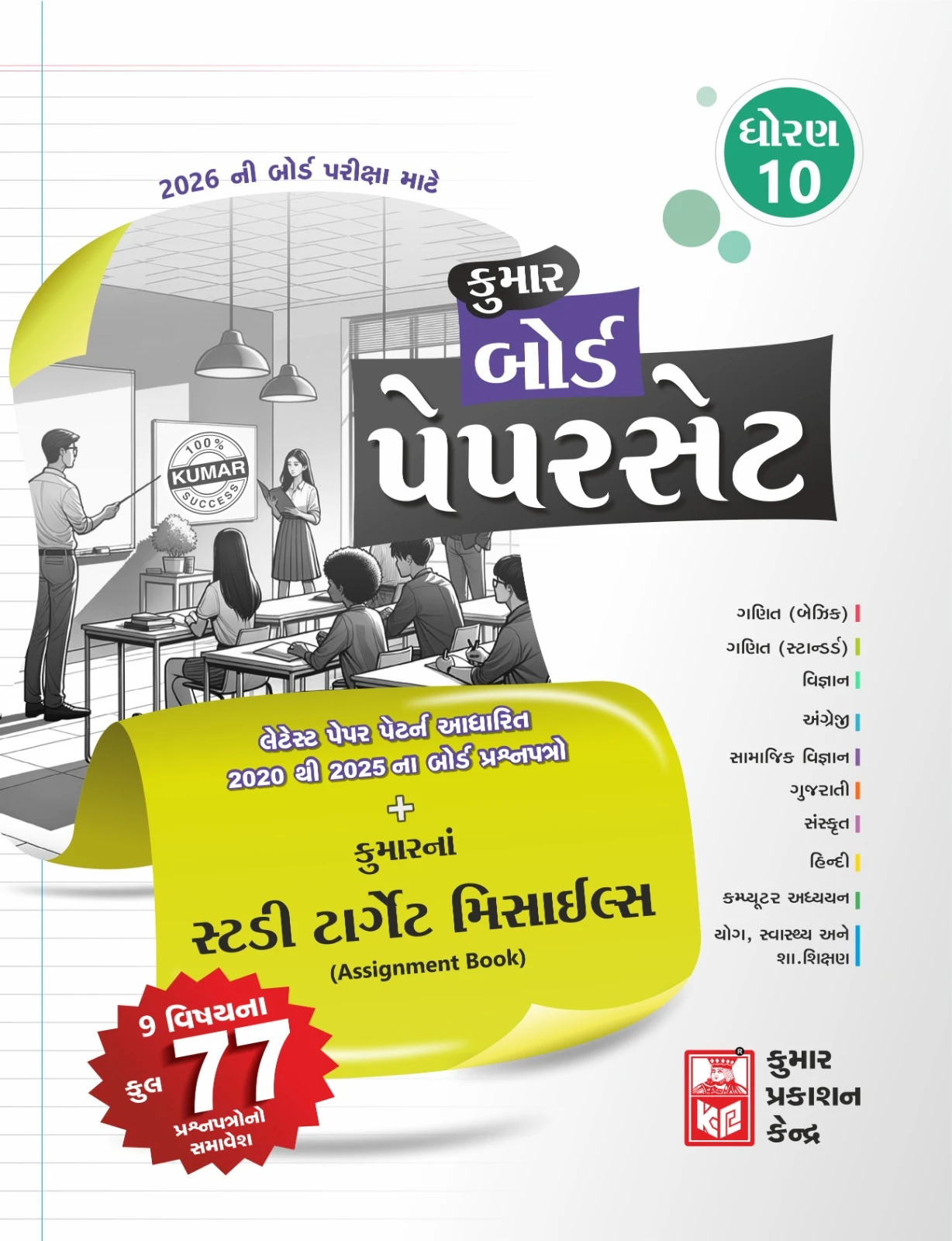 Std 10 Kumar Board Paperset (Gujarati) 2026 Edition | Kumar Prakashan