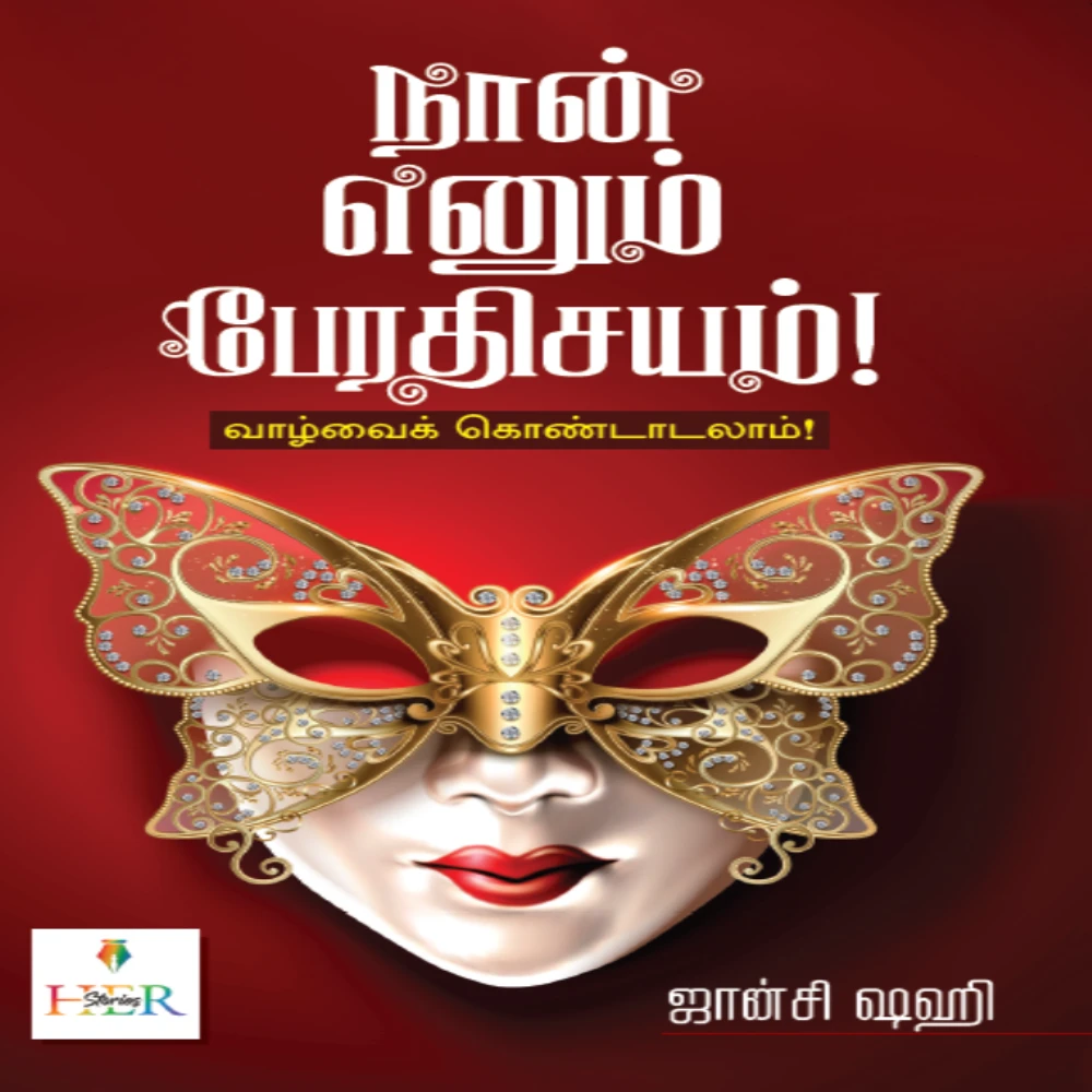 Naan Enum Perathisayam  # Vaazhvai Kondadalam | நான் எனும் பேரதிசயம் #வாழ்வைக் கொண்டாடலாம் கட்டுரைகள் | ஜான்சி ஷஹி