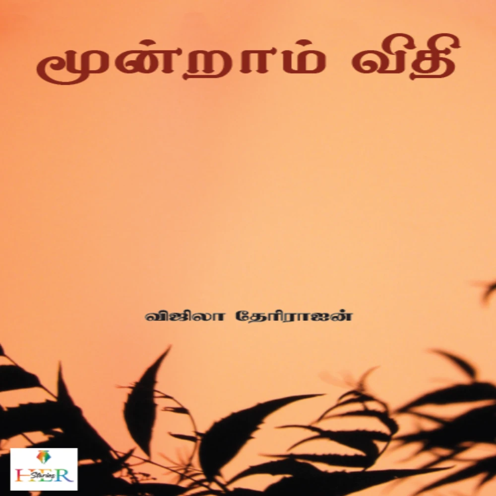 Moondram Vidhi (Short Stories) | மூன்றாம் விதி சிறுகதைகள் | விஜிலா தேரிராஜன்