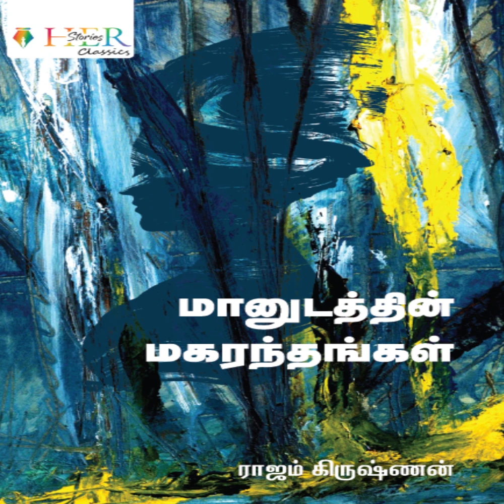 Maanudathin Magaranthangal |மானுடத்தின் மகரந்தங்கள் | ராஜம் கிருஷ்ணன்
