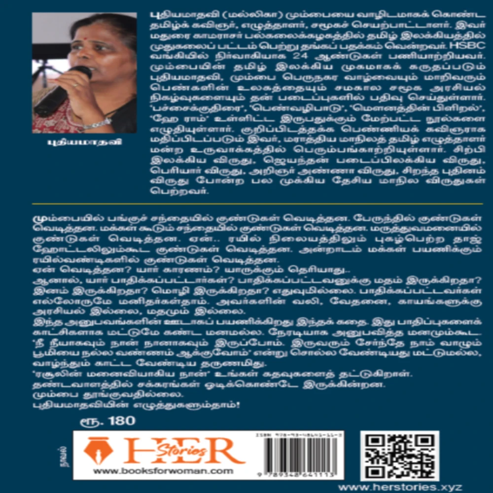 Rasulin Manaiviyaagia Naan...| ரசூலின் மனைவியாகிய நான்...| புதியமாதவி