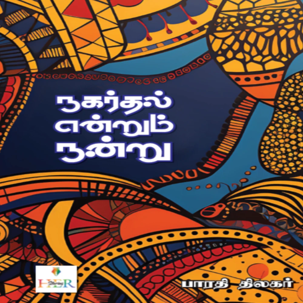 Nakarthal Endrum Nandru | நகர்தல் என்றும் நன்று | பாரதி திலகர்