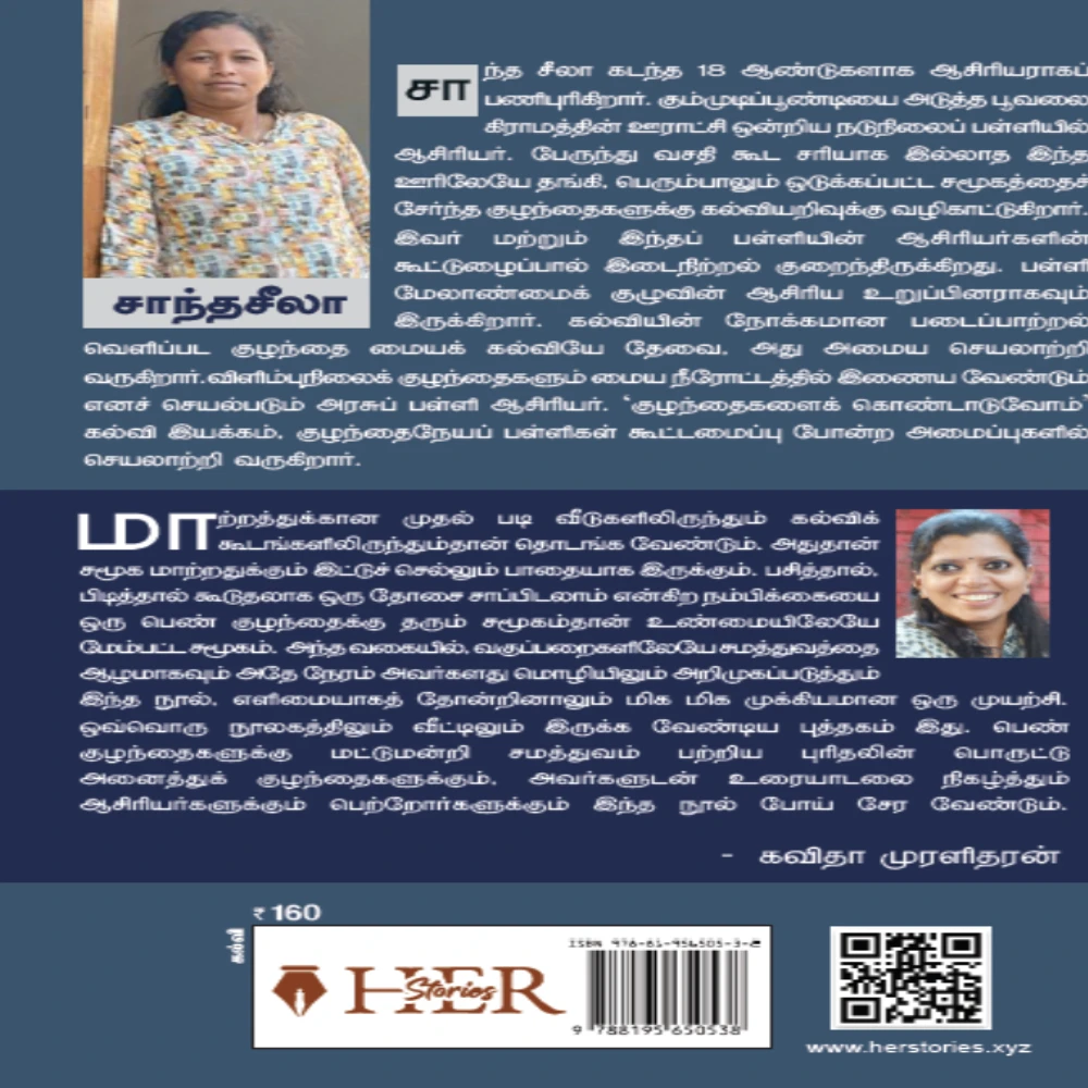 Naangal vayadigalae | நாங்கள் வாயாடிகளே! | சாந்தசீலா
