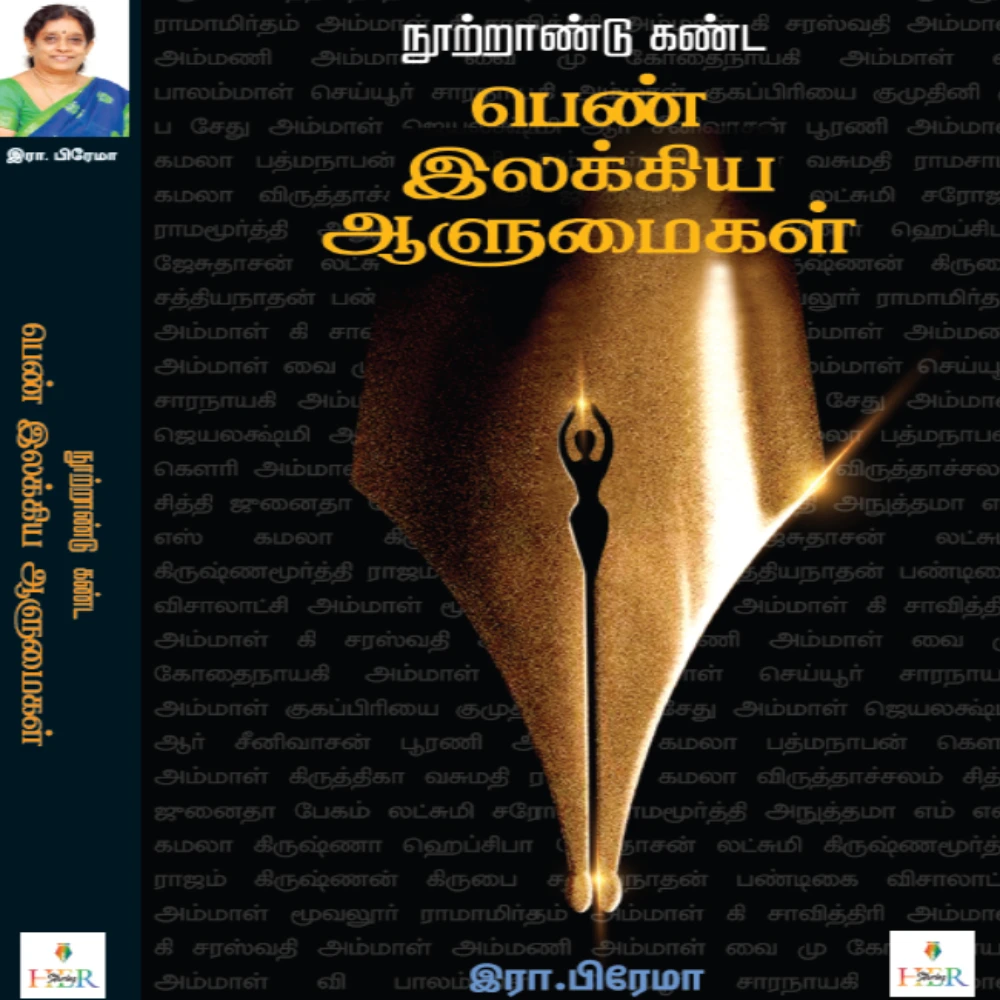 Nootrandu Kanda Penn Ilakkiya Aalumaigal | நூற்றாண்டு கண்ட  பெண் இலக்கிய ஆளுமைகள் | இரா.பிரேமா