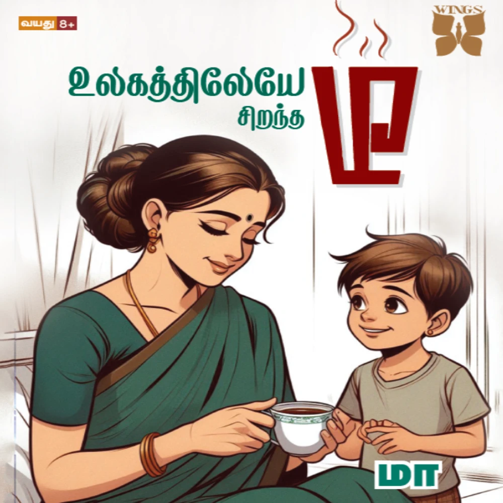 Ulagathilaye Sirantha Tea | உலகத்திலேயே சிறந்த டீ | ‘மா’ (பத்மாவதி)