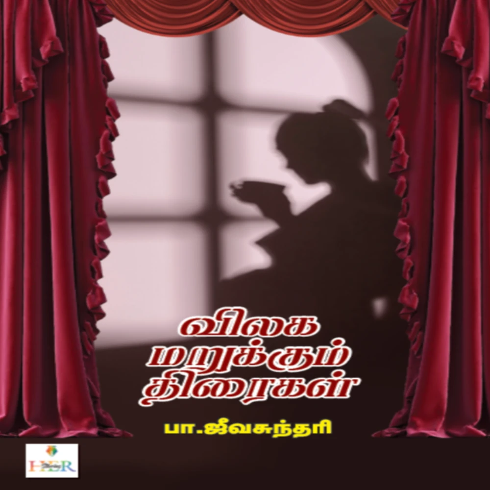 Vilaga Marukkum Thiraigal | விலக மறுக்கும் திரைகள் | பா.ஜீவசுந்தரி