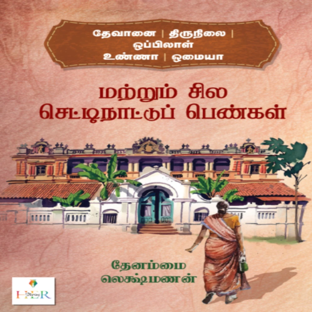 Thevanai Thirunilai Oppilaal Unna Omaiya Matrum Sila Chettinaatu Penga | தேவானை  திருநிலை  ஒப்பிலாள் உண்ணா ஒமையா  மற்றும் சில  செட்டிநாட்டுப் பெண்கள் | தேனம்மை லெக்ஷ்மணன்