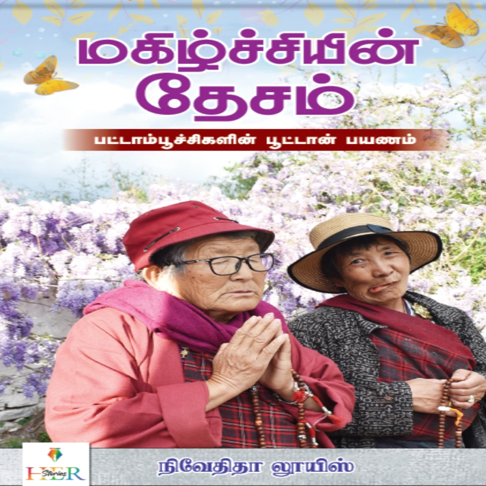 Magizchiyin Desam #Pattampoochikalin Bhutan Payanam | மகிழ்ச்சியின் தேசம்  பட்டாம்பூச்சிகளின் பூட்டான் பயணம் | நிவேதிதா லூயிஸ்