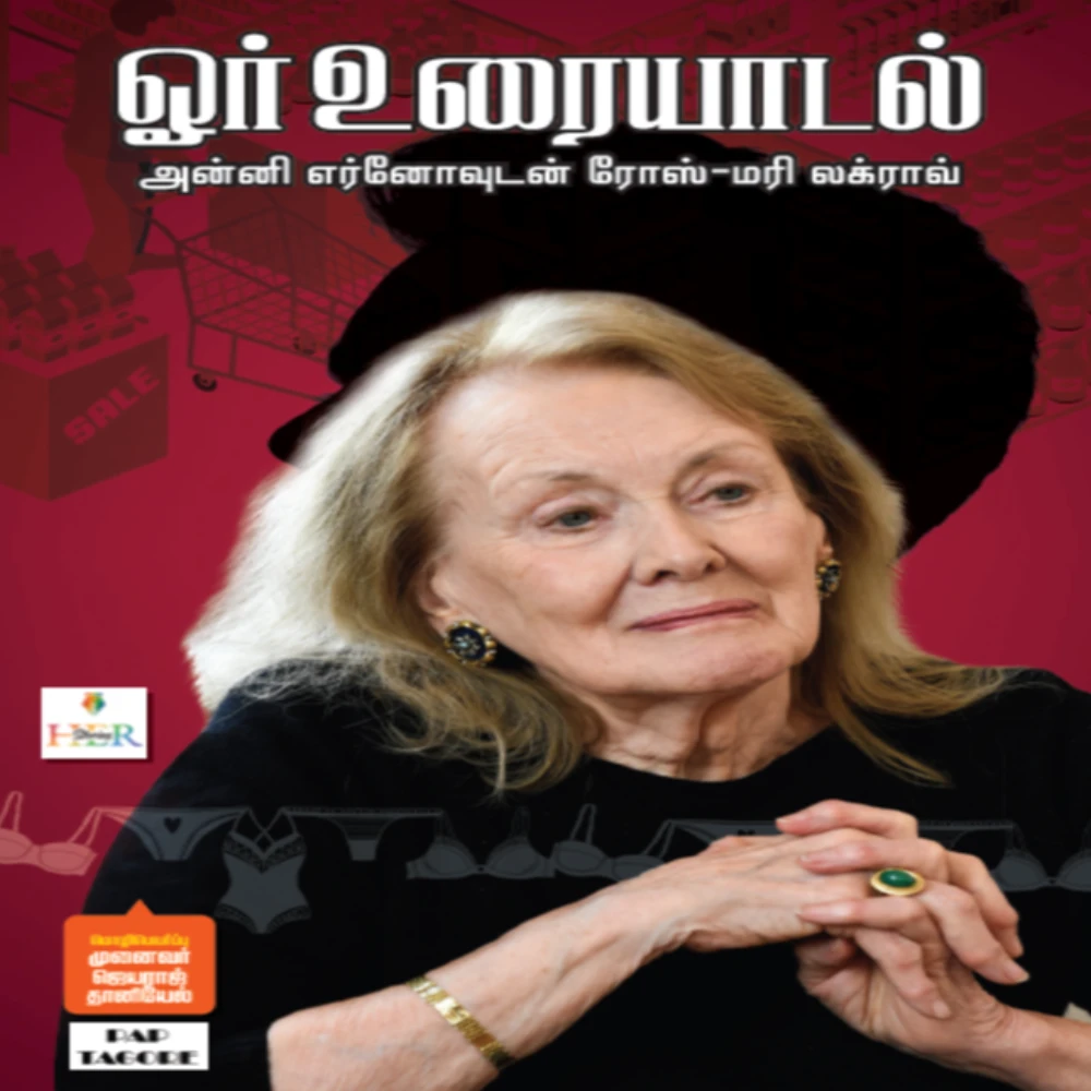 Une Conversation :  Annie Ernaux - Rose Marie Lagrave | ஓர் உரையாடல்  அன்னி எர்னோவுடன் ரோஸ்-மரி லக்ராவ் | ஃபிரெஞ்சிலிருந்து தமிழில்: ஜெயராஜ் தானியேல்