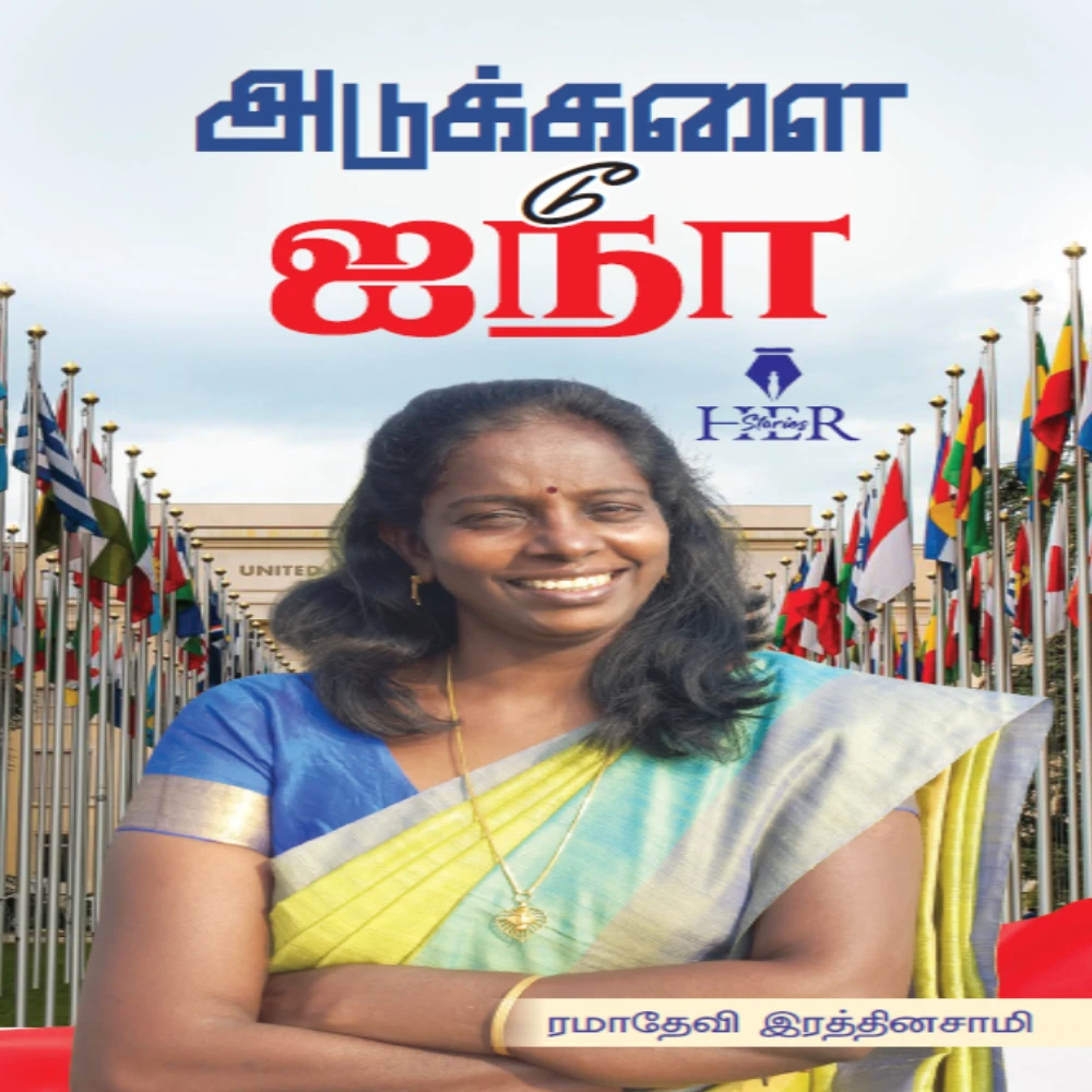 Adukkalai to Aina | அடுக்களை டூ ஐநா | ரமாதேவி இரத்தினசாமி