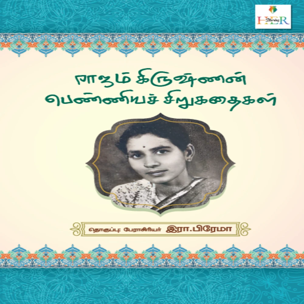 Rajam Krishnan  Penniya Sirukathaigal | ராஜம் கிருஷ்ணன் பெண்ணியச் சிறுகதைகள்| தேர்வும் தொகுப்பும் இரா.பிரேமா