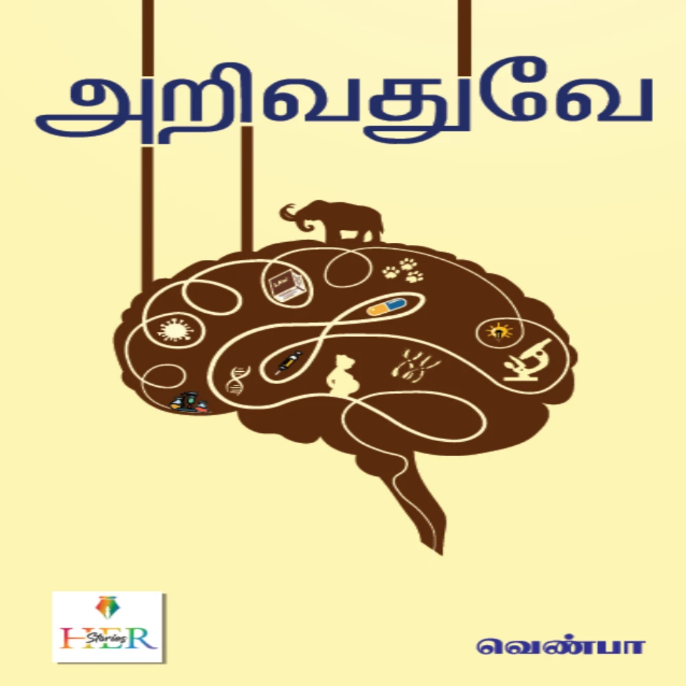 Arivadhuve |  அறிவதுவே | வெண்பா