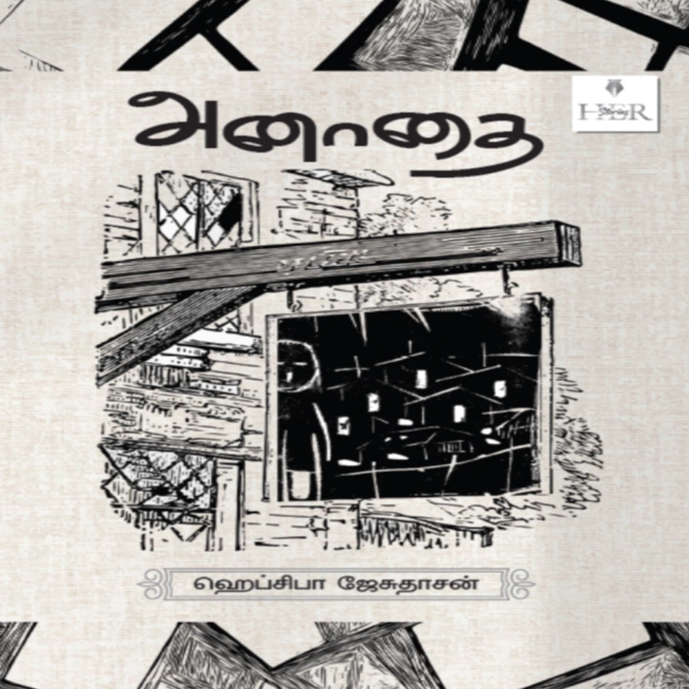 Anaathai | அனாதை | ஹெப்ஸிபா ஜேசுதாஸன்