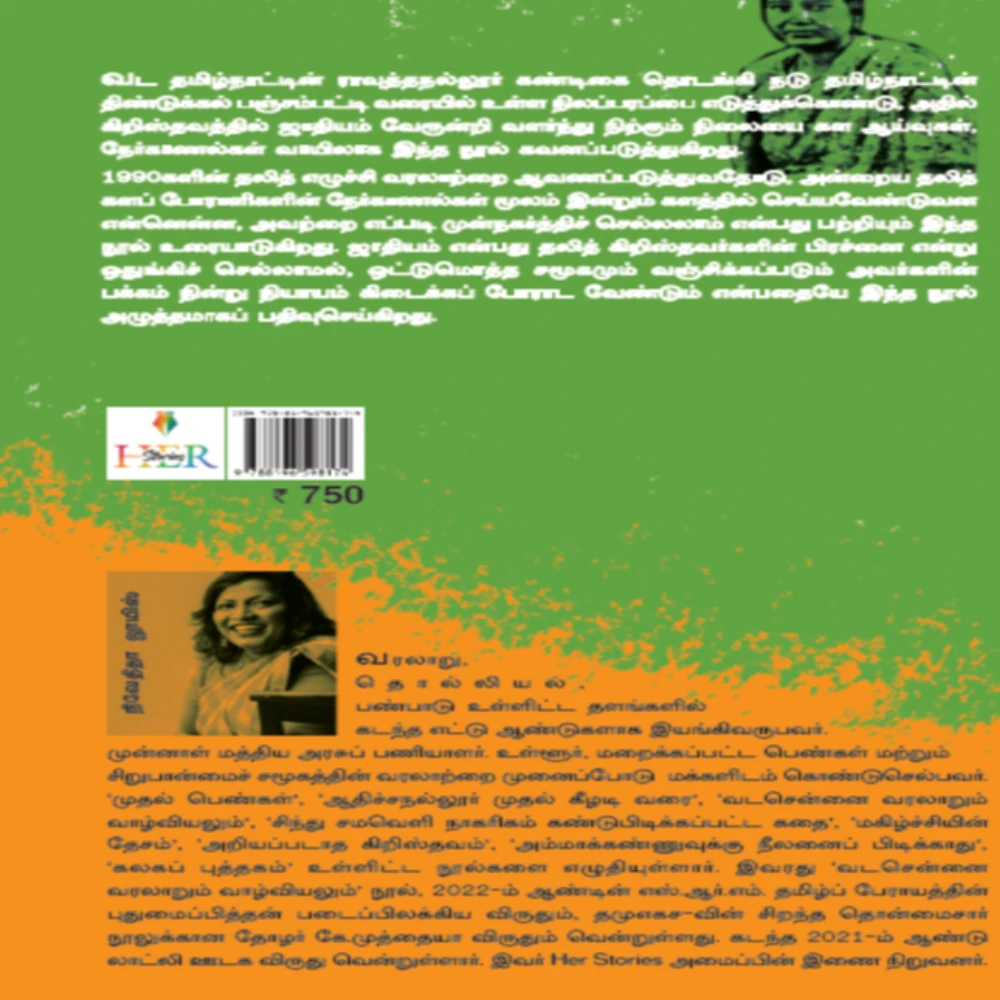 Christhavathil Jaathi Field Studies and Interviews | கிறிஸ்தவத்தில் ஜாதி கள ஆய்வுகளும் நேர்காணல்களும் | நிவேதிதா லூயிஸ்