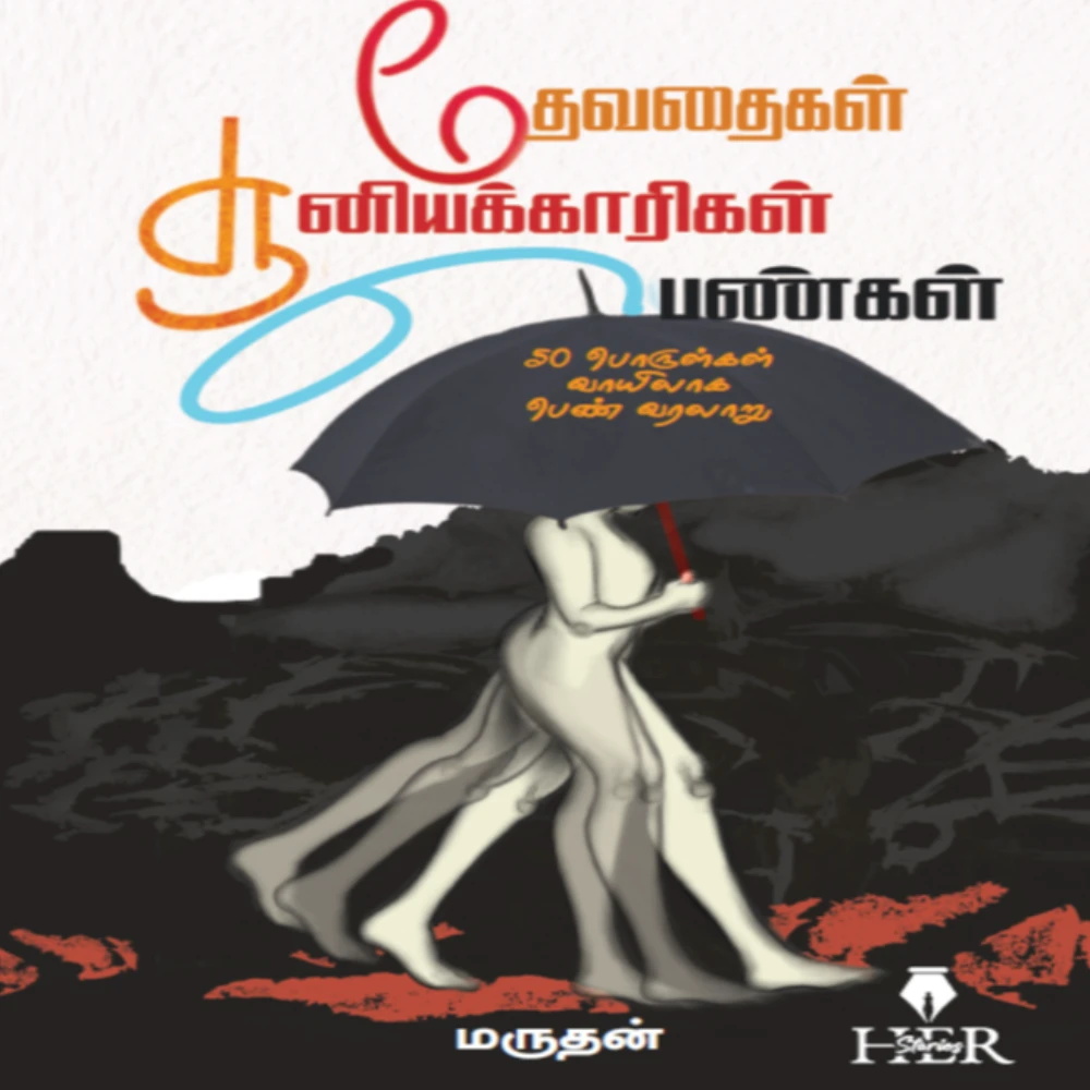 Thevathaigal Sooniyakaarigal Pengal | தேவதைகள் சூனியக்காரிகள் பெண்கள் வரலாறு | மருதன்